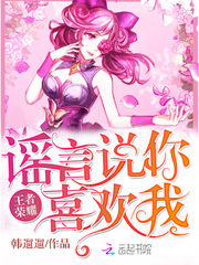 王者荣耀：谣言说你喜欢我