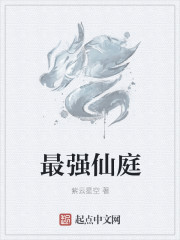 最强仙庭