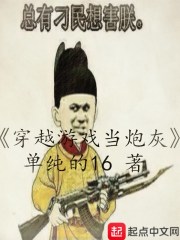 穿越游戏当炮灰