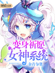 变身祈愿女神系统