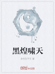 黑煌啸天