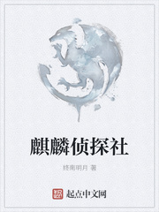 麒麟侦探社