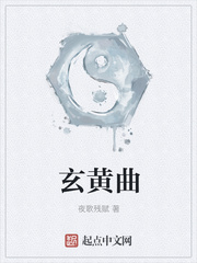 玄黄曲
