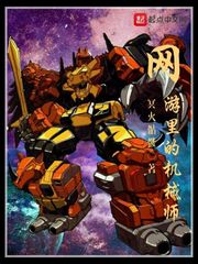 网游里的机械师