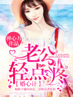 婚心计，老公轻点疼