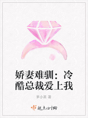 娇妻难驯：冷酷总裁爱上我
