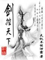 剑控天下