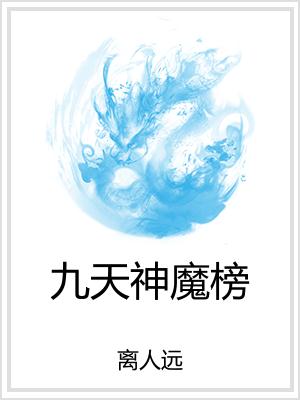 九天神魔榜