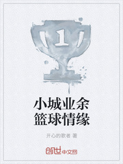 小城业余篮球情缘