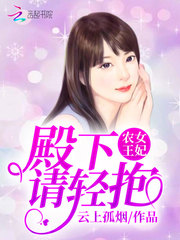 农女王妃：殿下，请轻抱