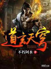 道玄天穹