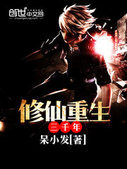 修仙重生三千年