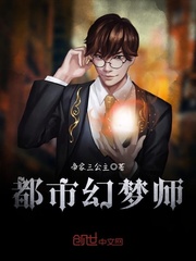 都市幻梦师