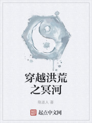 穿越洪荒之冥河