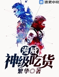漫威：神级吃货