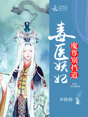 毒医妖妃：魔尊，别挡道！
