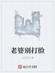 老婆别打脸