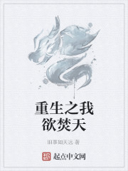 我欲焚天