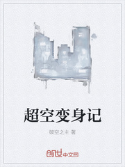 变身记