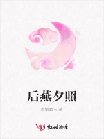 后燕夕照