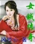 女贼传奇