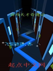 天才奇遇记