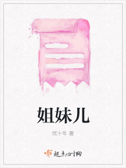 姐妹儿