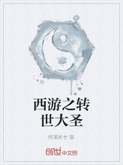 西游之转世大圣