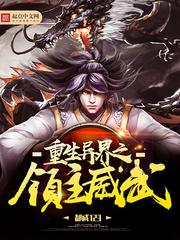 重生之异界领主