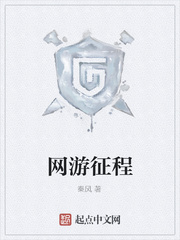 网游征程