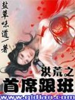 洪荒之首席跟班