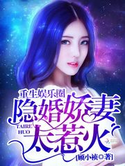隐婚娇妻太惹火