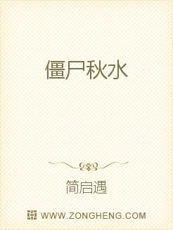 僵尸秋水