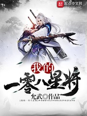 我的一零八星将