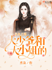 大少爷和大小姐的复仇之路