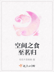空间之食至茗归
