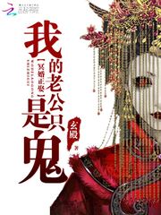 我的老公是只鬼