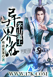 茅山道士异界游