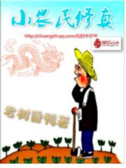 修真小农民