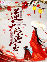 魅医倾城：逆天宝宝腹黑爹