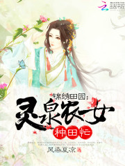 锦绣田园：灵泉农女种田忙
