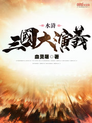 水浒三国大演义