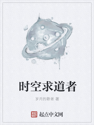 时空求道者