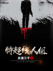 特超线人组