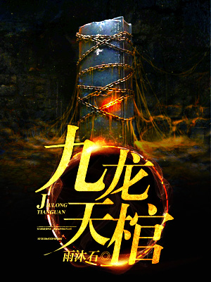 九龙天棺