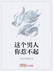 这个男人你惹不起