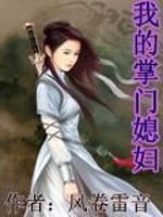 我的掌门媳妇