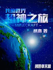 我的世界—超神之旅