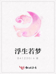 浮生若梦