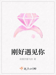 刚好遇见你
